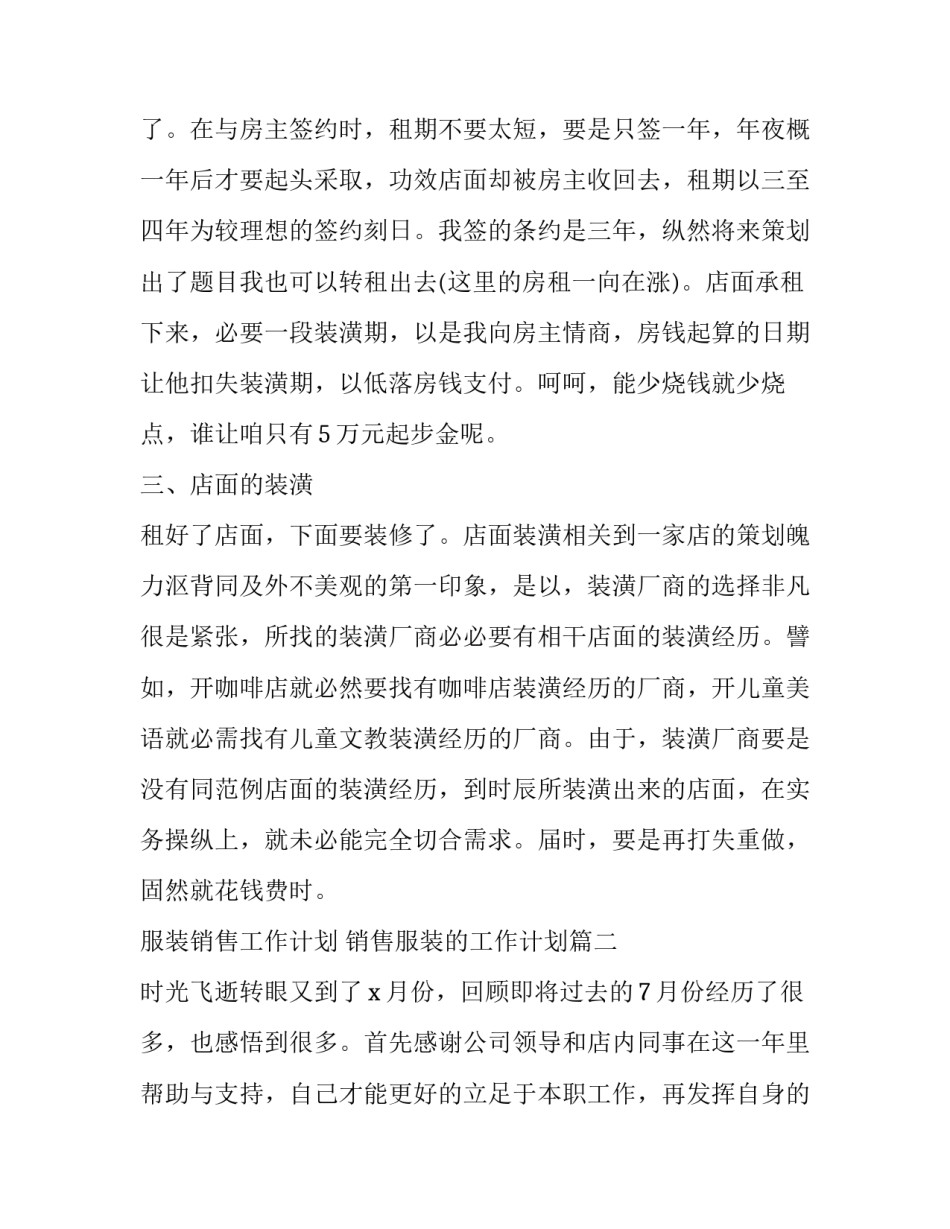 最新服装销售工作计划 销售服装的工作计划(十二篇)_第3页