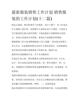 最新服装销售工作计划 销售服装的工作计划(十二篇)