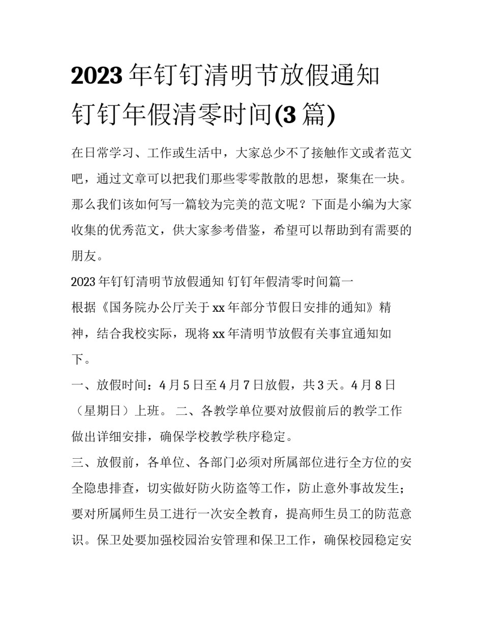 2023年钉钉清明节放假通知 钉钉年假清零时间(3篇)_第1页