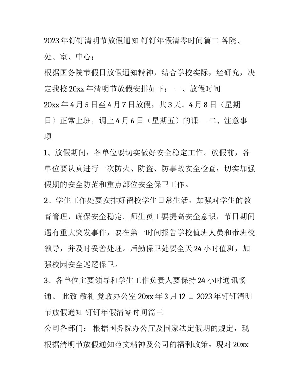 2023年钉钉清明节放假通知 钉钉年假清零时间(3篇)_第3页