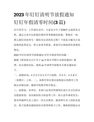 2023年钉钉清明节放假通知 钉钉年假清零时间(3篇)