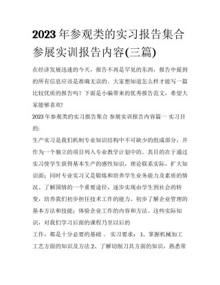 2023年参观类的实习报告集合 参展实训报告内容(三篇)