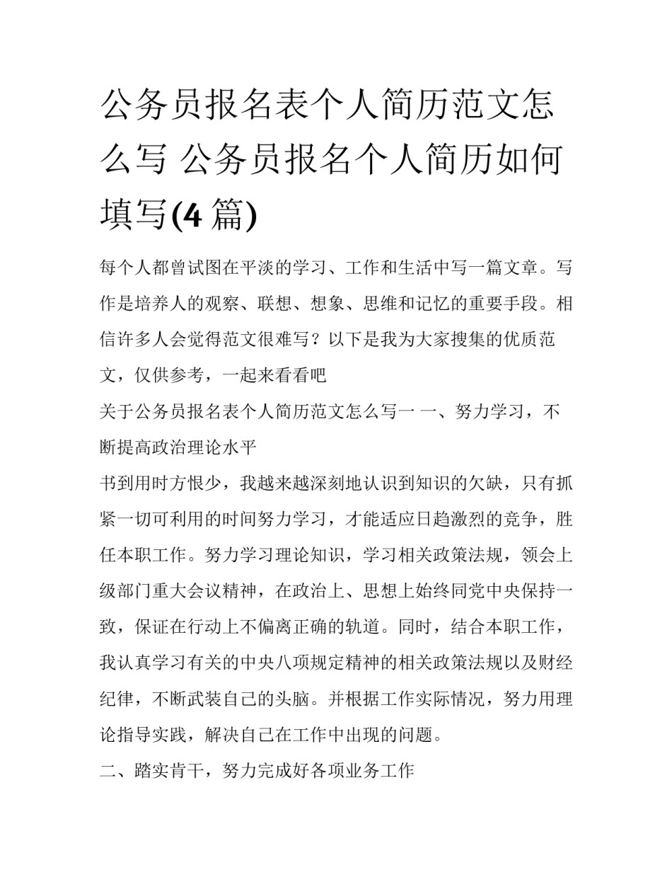 公务员报名表个人简历范文怎么写 公务员报名个人简历如何填写(4篇)_第1页
