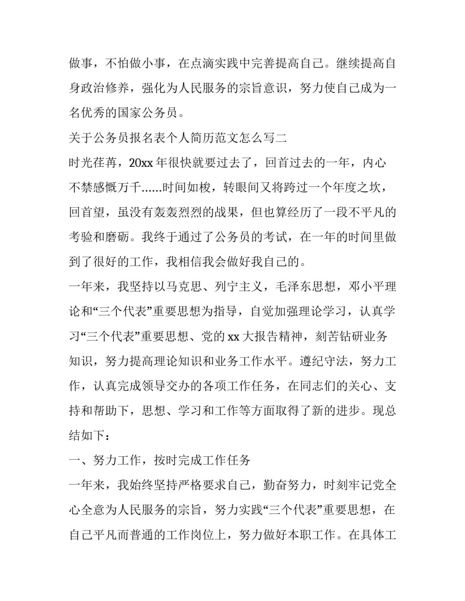 公务员报名表个人简历范文怎么写 公务员报名个人简历如何填写(4篇)_第3页