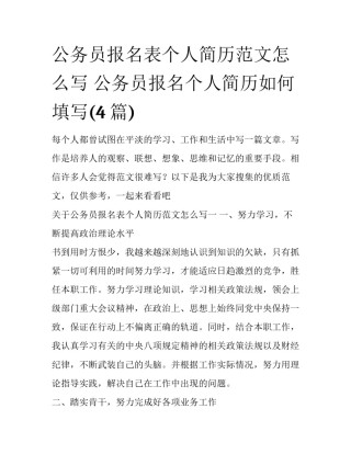 公务员报名表个人简历范文怎么写 公务员报名个人简历如何填写(4篇)
