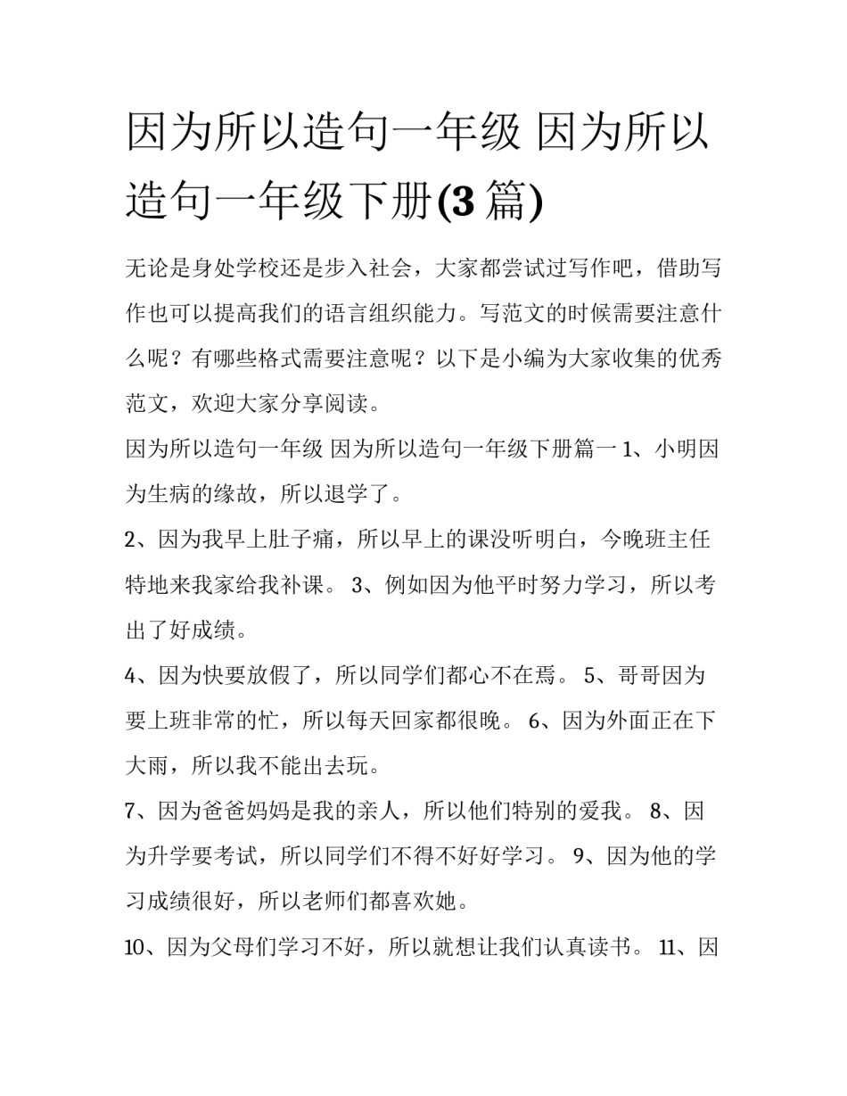 因为所以造句一年级 因为所以造句一年级下册(3篇)_第1页