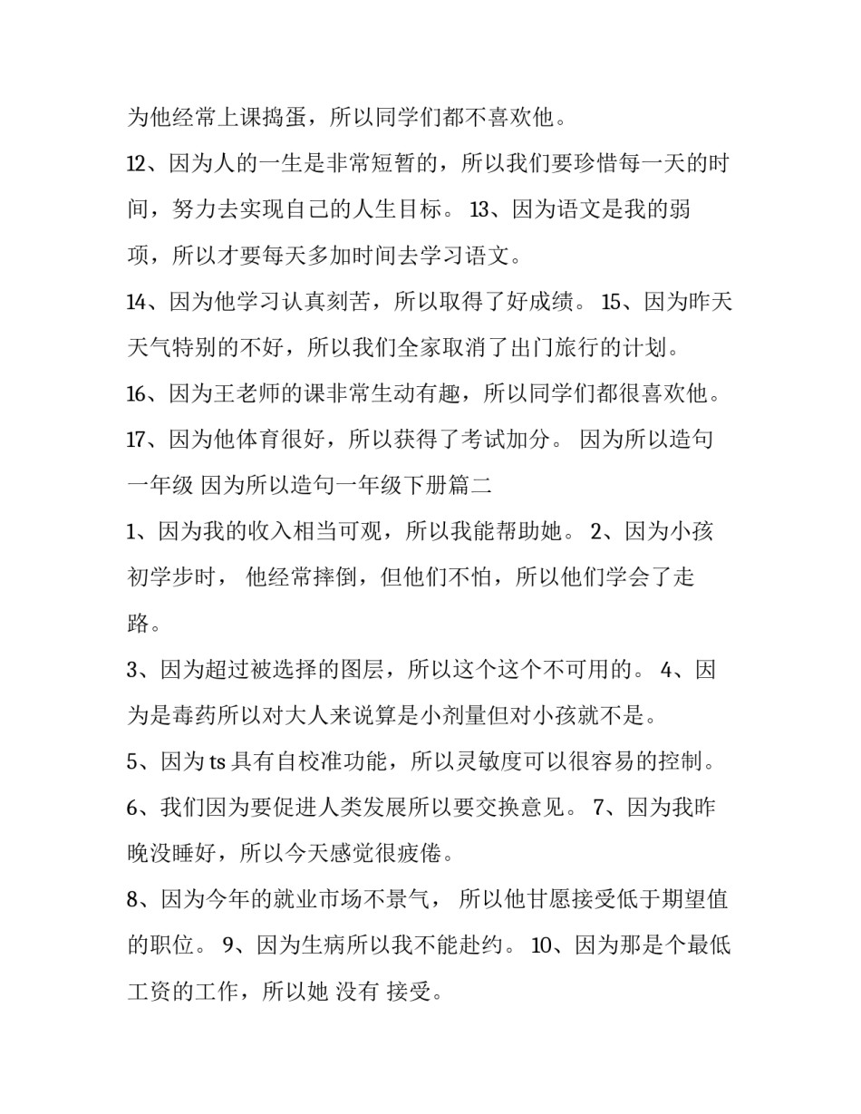 因为所以造句一年级 因为所以造句一年级下册(3篇)_第2页
