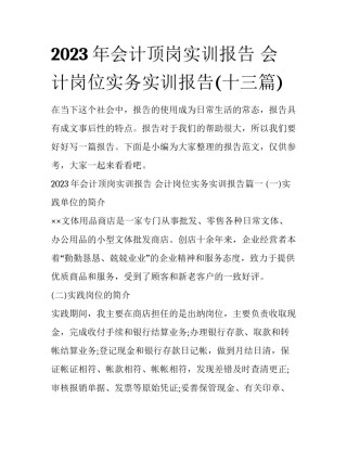 2023年会计顶岗实训报告 会计岗位实务实训报告(十三篇)