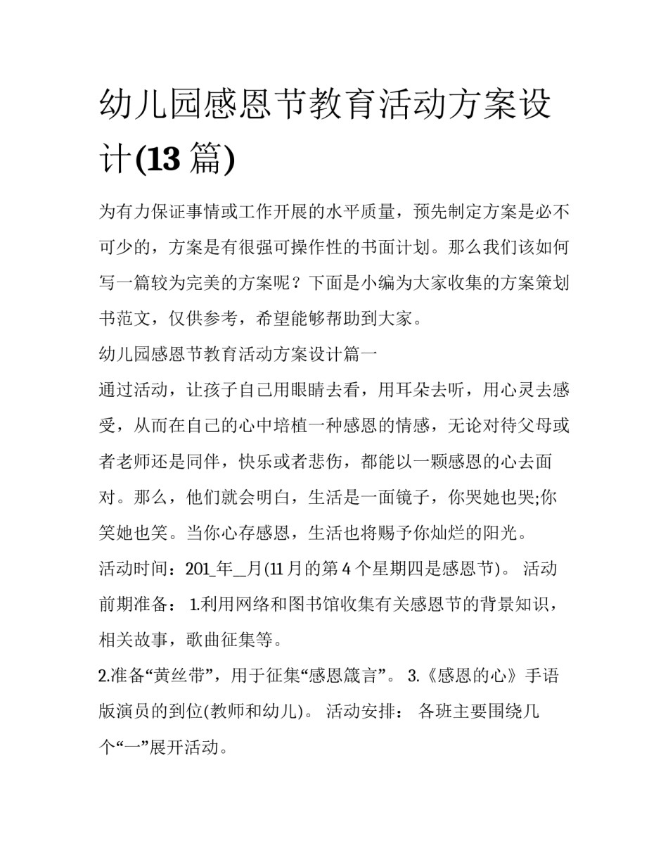 幼儿园感恩节教育活动方案设计(13篇)_第1页