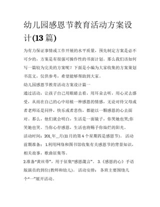 幼儿园感恩节教育活动方案设计(13篇)