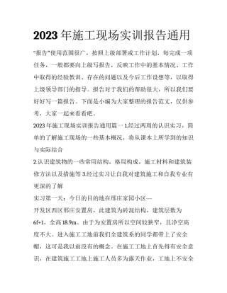 2023年施工现场实训报告通用