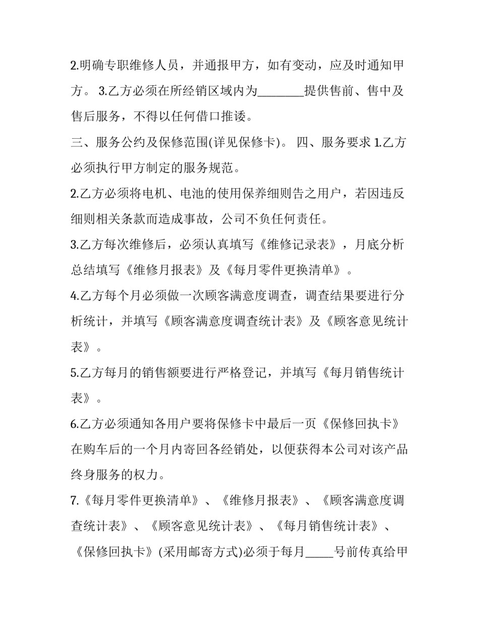 售后服务合同 售后服务合同需要交印花税吗(16篇)_第2页