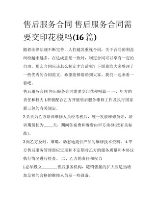 售后服务合同 售后服务合同需要交印花税吗(16篇)