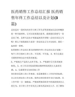医药销售工作总结汇报 医药销售年终工作总结以及计划(3篇)
