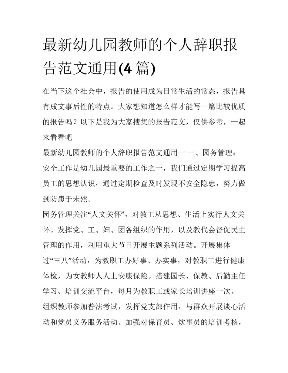 最新幼儿园教师的个人辞职报告范文通用(4篇)_第1页