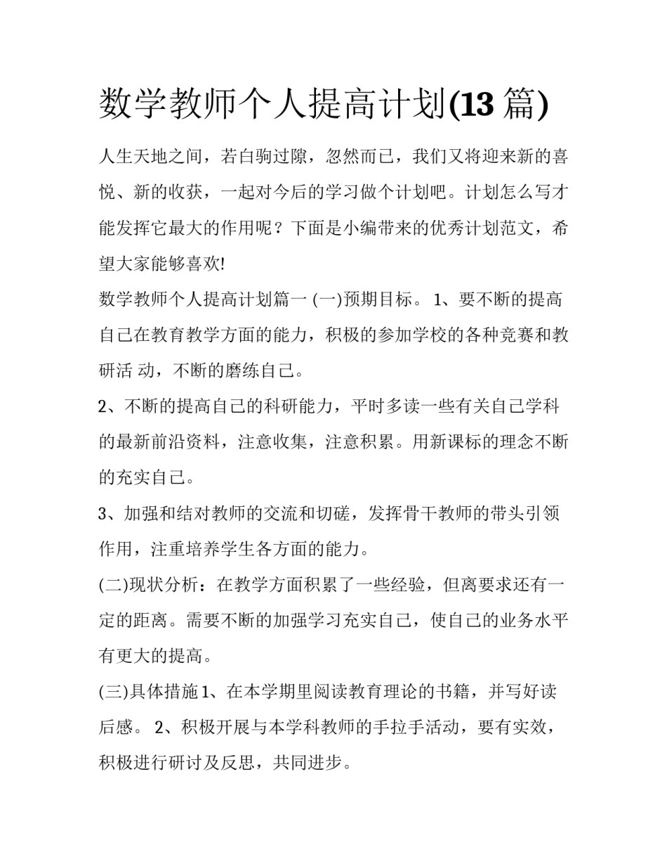 数学教师个人提高计划(13篇)_第1页