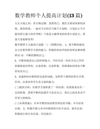 数学教师个人提高计划(13篇)