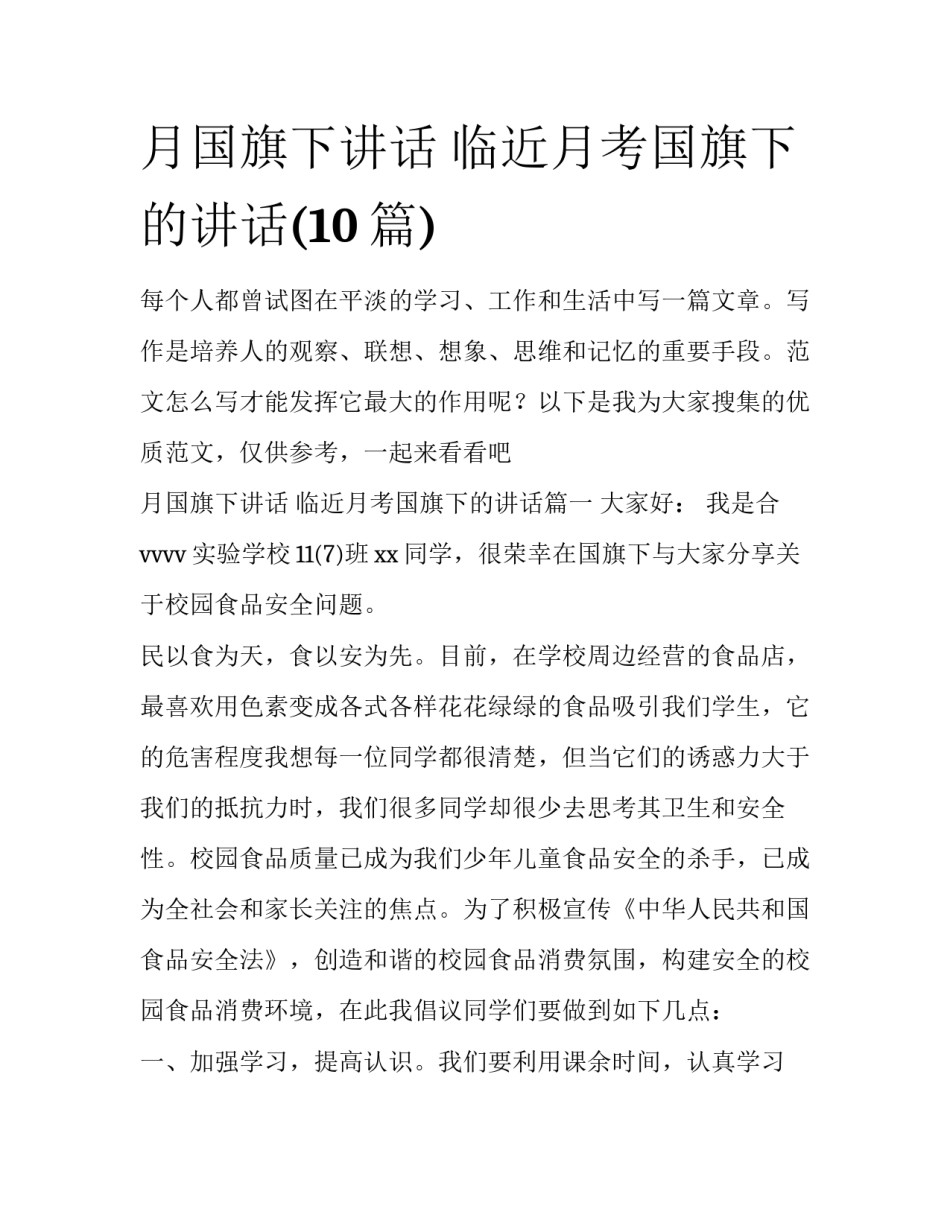 月国旗下讲话 临近月考国旗下的讲话(10篇)_第1页