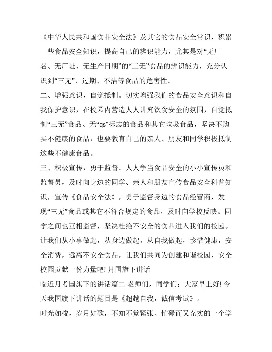 月国旗下讲话 临近月考国旗下的讲话(10篇)_第2页