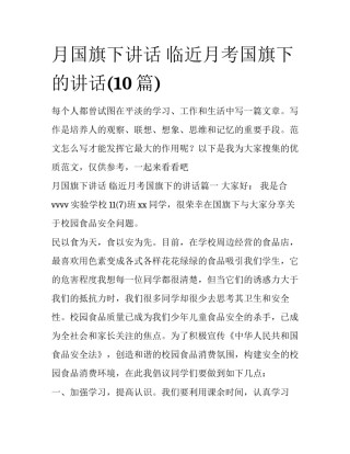 月国旗下讲话 临近月考国旗下的讲话(10篇)
