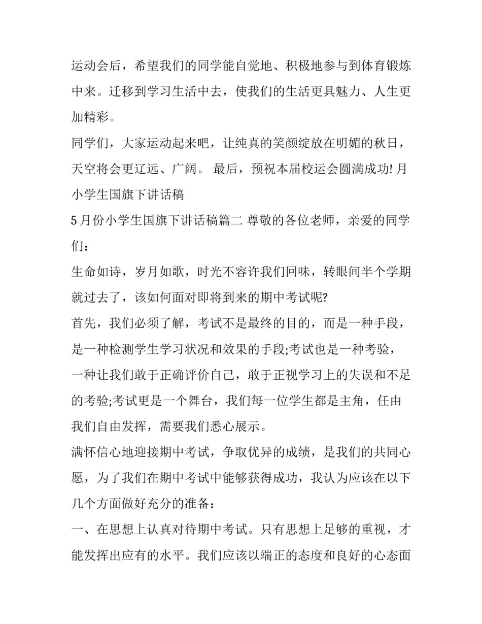 月小学生国旗下讲话稿 5月份小学生国旗下讲话稿(6篇)_第3页