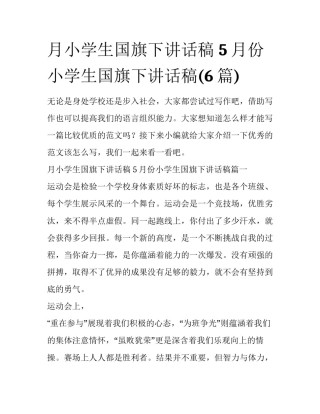月小学生国旗下讲话稿 5月份小学生国旗下讲话稿(6篇)