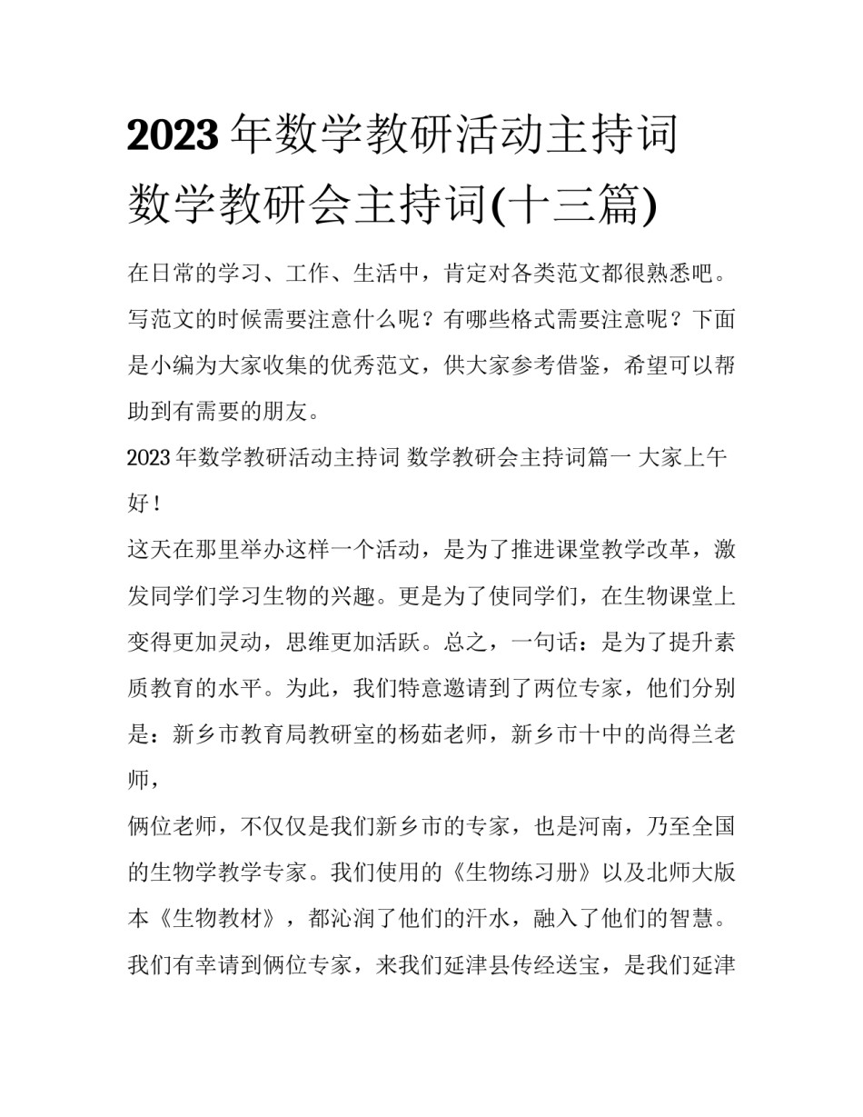 2023年数学教研活动主持词 数学教研会主持词(十三篇)_第1页