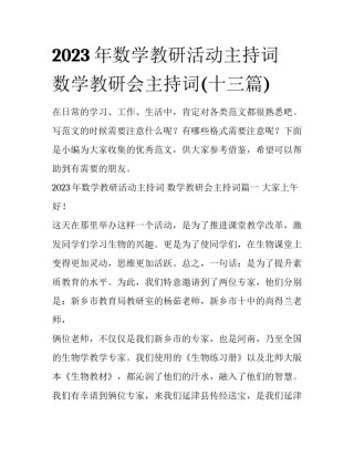 2023年数学教研活动主持词 数学教研会主持词(十三篇)