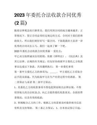2023年委托合法收款合同优秀(2篇)