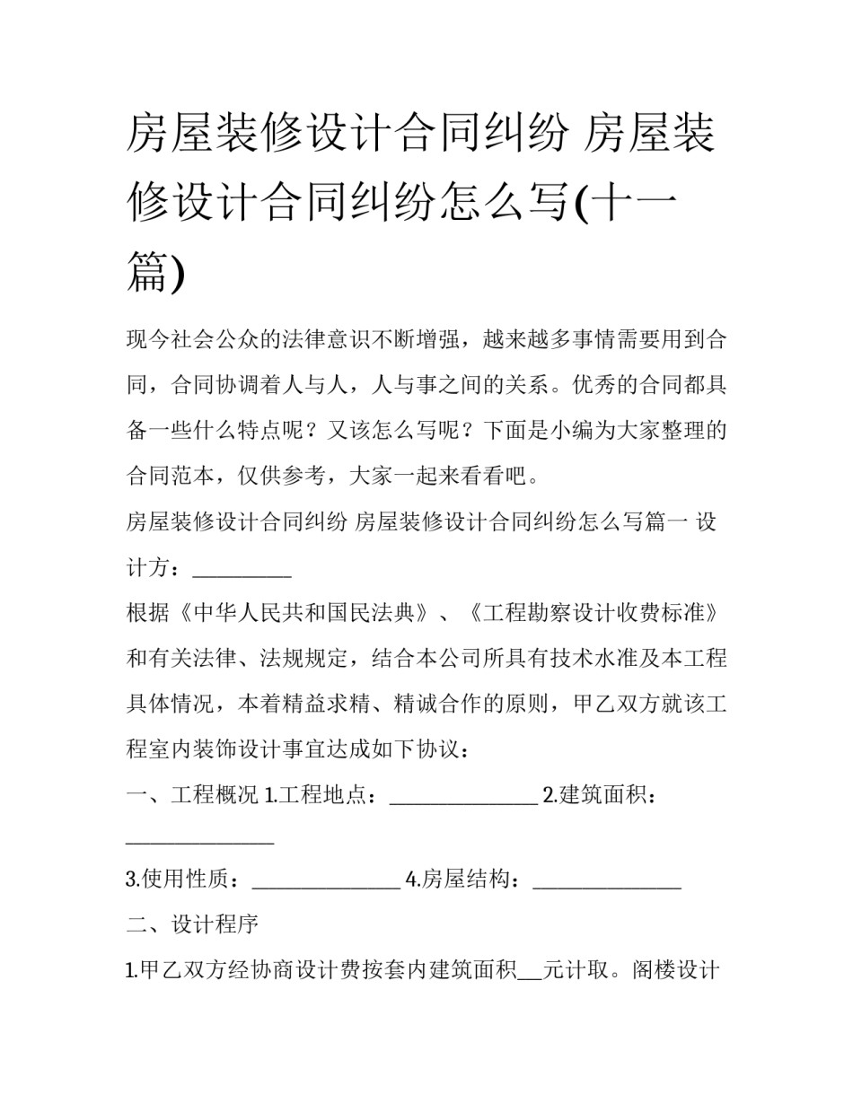 房屋装修设计合同纠纷 房屋装修设计合同纠纷怎么写(十一篇)_第1页