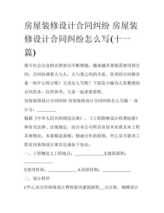 房屋装修设计合同纠纷 房屋装修设计合同纠纷怎么写(十一篇)