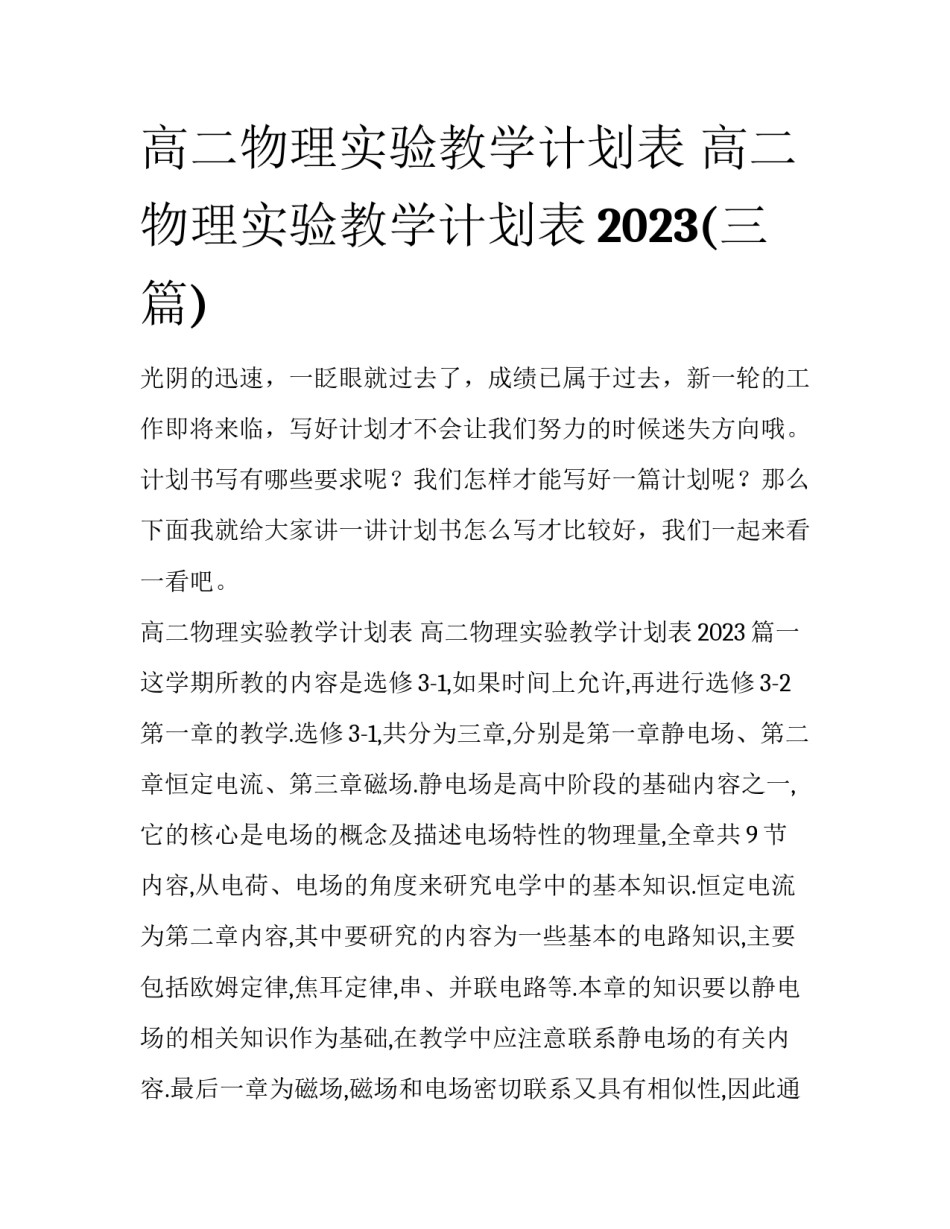 高二物理实验教学计划表 高二物理实验教学计划表2023(三篇)_第1页