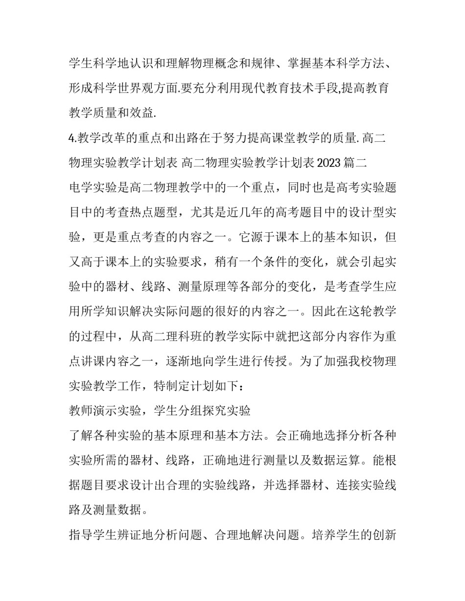 高二物理实验教学计划表 高二物理实验教学计划表2023(三篇)_第3页