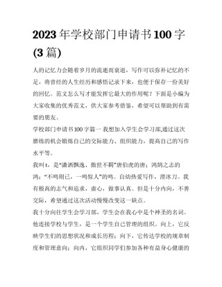2023年学校部门申请书100字(3篇)