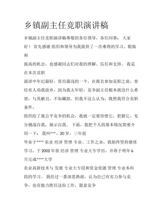 乡镇副主任竞职演讲稿