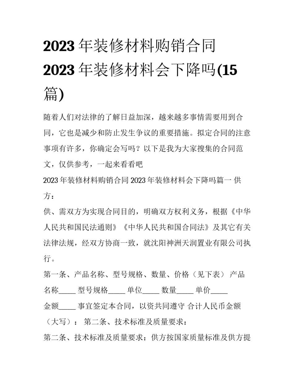 2023年装修材料购销合同 2023年装修材料会下降吗(15篇)_第1页