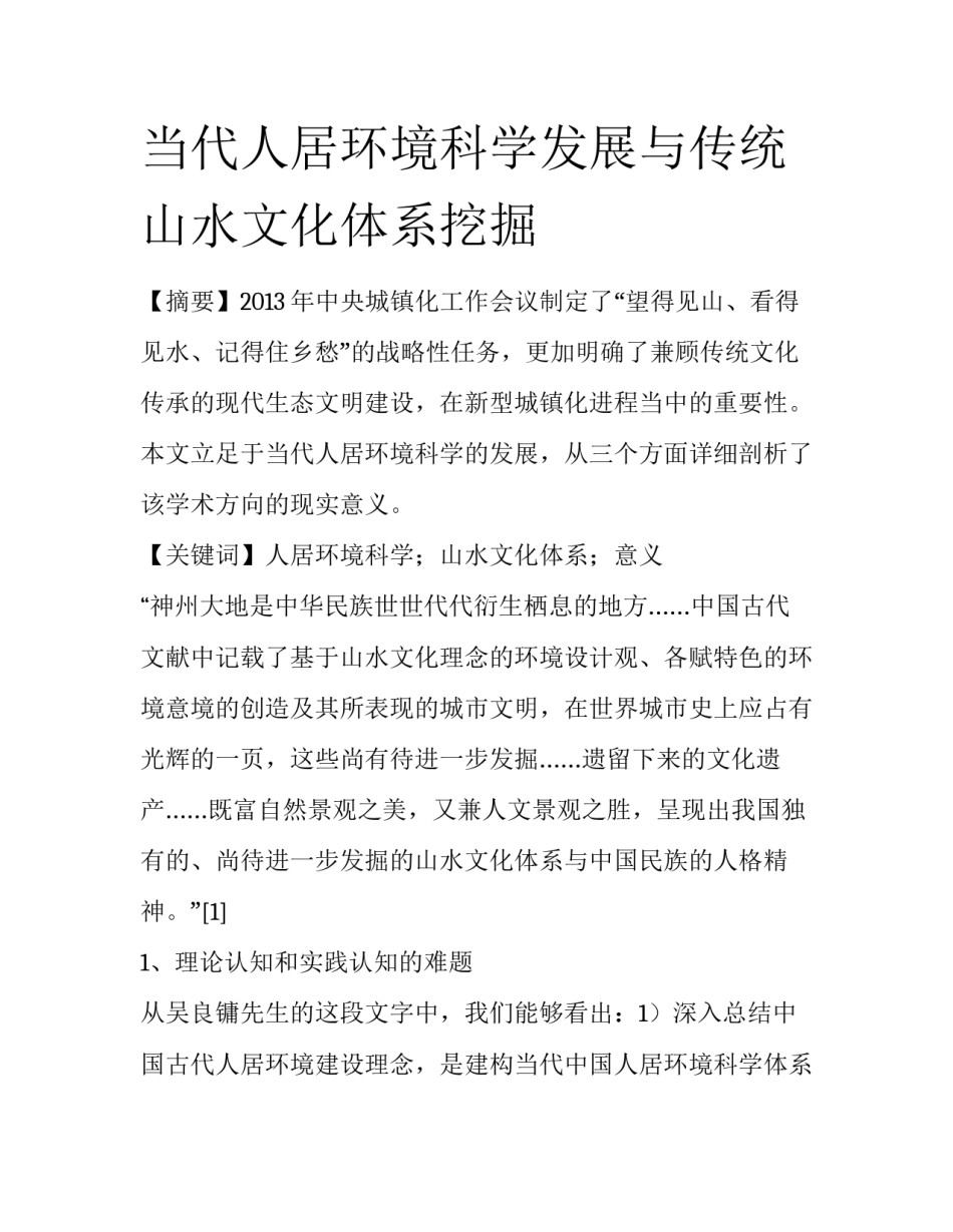 当代人居环境科学发展与传统山水文化体系挖掘_第1页