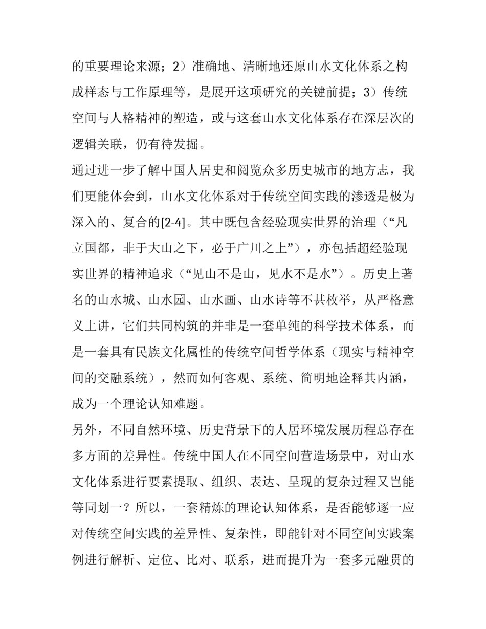 当代人居环境科学发展与传统山水文化体系挖掘_第2页