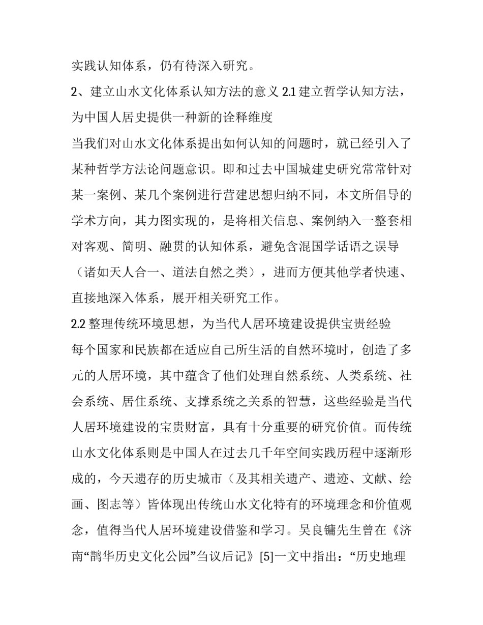 当代人居环境科学发展与传统山水文化体系挖掘_第3页