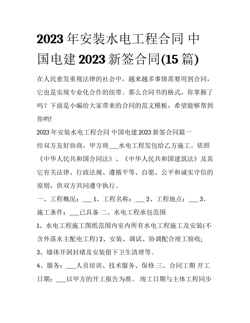 2023年安装水电工程合同 中国电建2023新签合同(15篇)_第1页