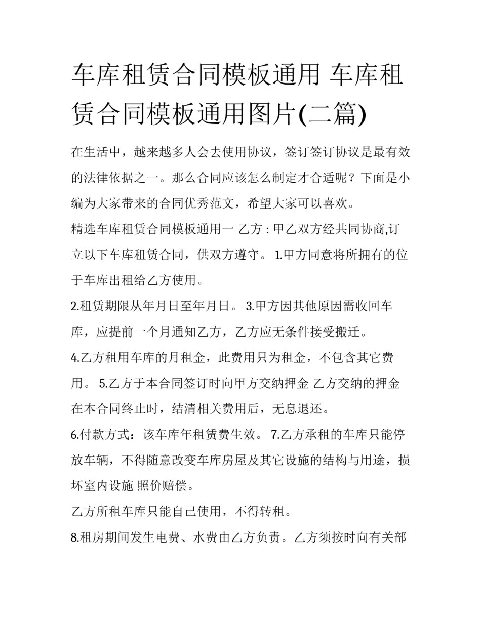 车库租赁合同模板通用 车库租赁合同模板通用图片(二篇)_第1页