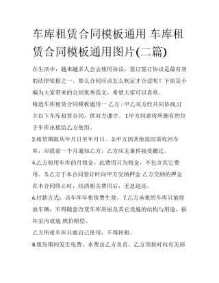 车库租赁合同模板通用 车库租赁合同模板通用图片(二篇)