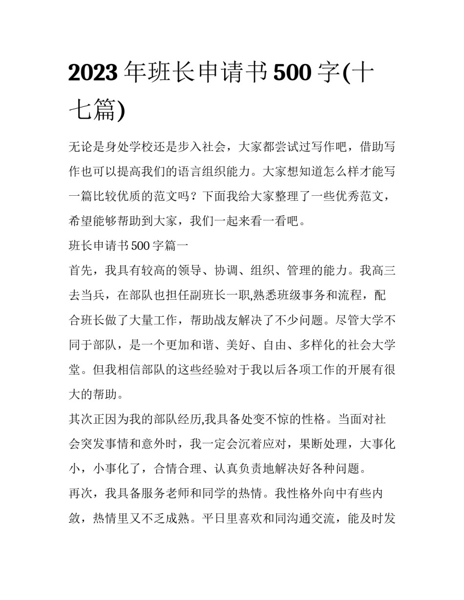 2023年班长申请书500字(十七篇)_第1页