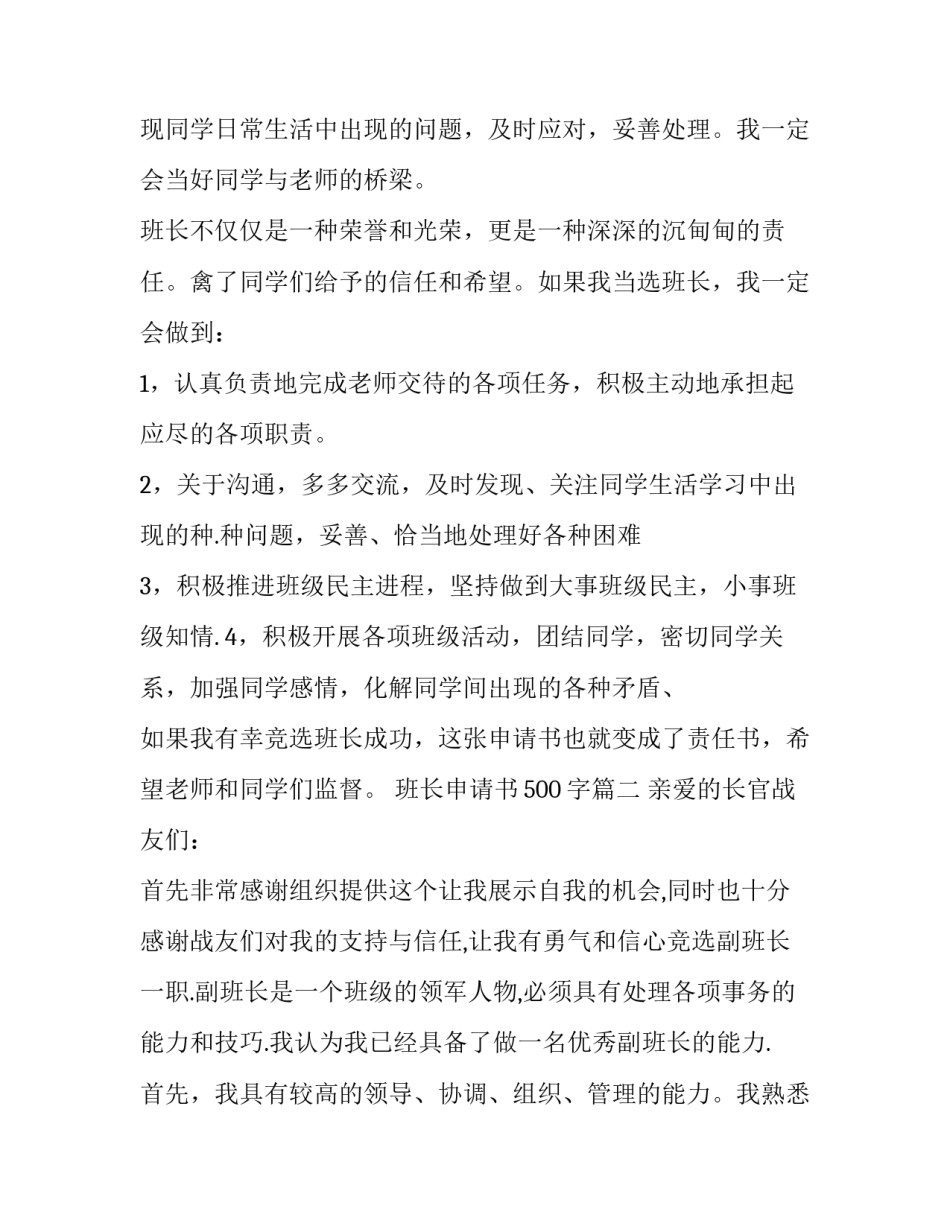 2023年班长申请书500字(十七篇)_第2页