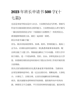 2023年班长申请书500字(十七篇)