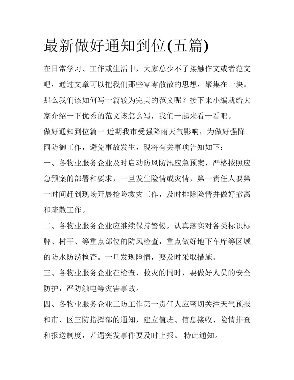 最新做好通知到位(五篇)_第1页