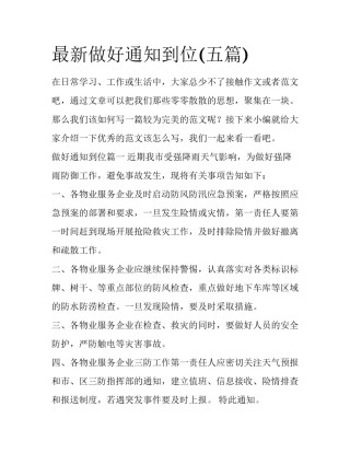 最新做好通知到位(五篇)