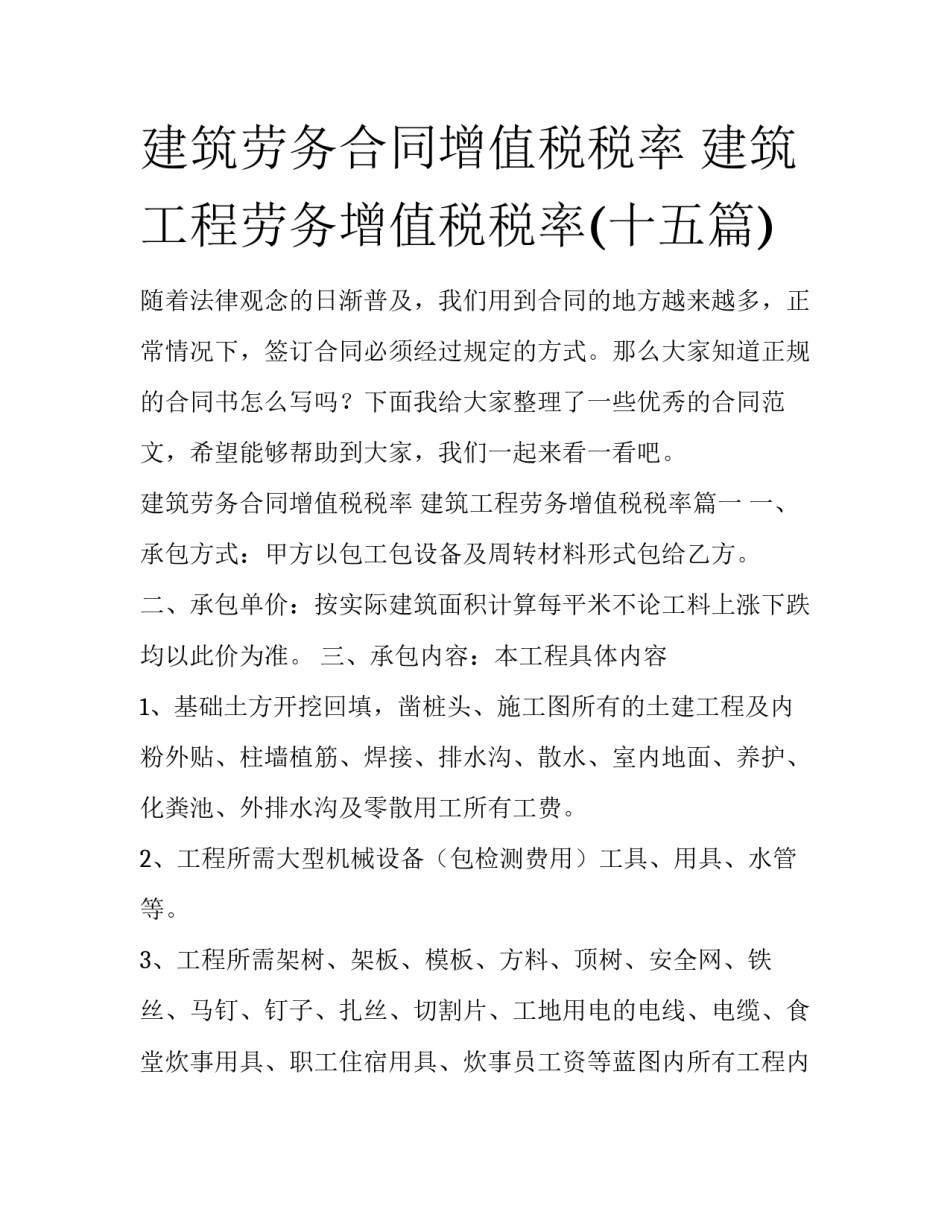 建筑劳务合同增值税税率 建筑工程劳务增值税税率(十五篇)_第1页