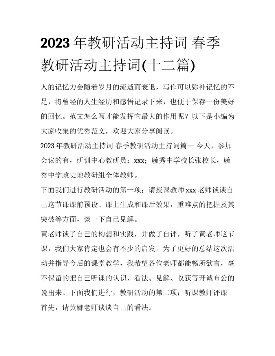 2023年教研活动主持词 春季教研活动主持词(十二篇)_第1页