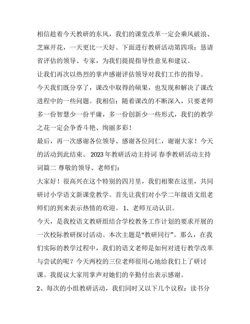 2023年教研活动主持词 春季教研活动主持词(十二篇)_第3页